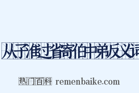 从子淮过省寄伯中弟反义词是什么意思的图片